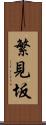 繁見坂 Scroll