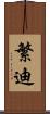 繁迪 Scroll