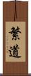 繁道 Scroll