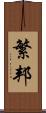 繁邦 Scroll