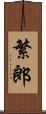 繁郎 Scroll