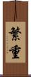 繁重 Scroll