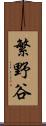 繁野谷 Scroll