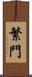 繁門 Scroll