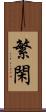 繁閑 Scroll