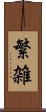 繁雑 Scroll