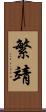 繁靖 Scroll