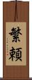 繁頼 Scroll