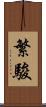 繁駿 Scroll