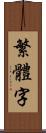 繁體字 Scroll