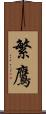 繁鷹 Scroll