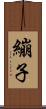 繃子 Scroll
