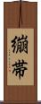 繃帯 Scroll