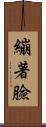 繃著臉 Scroll