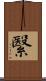 繄 Scroll