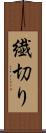 繊切り Scroll