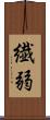 繊弱 Scroll