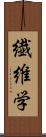 繊維学 Scroll