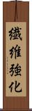 繊維強化 Scroll