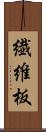 繊維板 Scroll