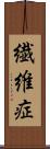 繊維症 Scroll