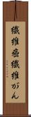 繊維癌 Scroll