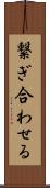 繋ぎ合わせる Scroll