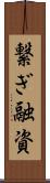 繋ぎ融資 Scroll
