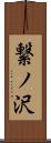 繋ノ沢 Scroll