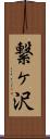 繋ヶ沢 Scroll