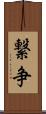 繋争 Scroll