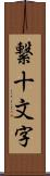 繋十文字 Scroll