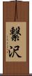 繋沢 Scroll