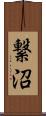 繋沼 Scroll