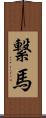 繋馬 Scroll