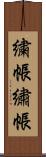 繍帳 Scroll