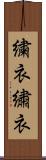 繍衣 Scroll