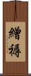 繒褥 Scroll