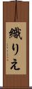織りえ Scroll