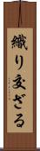 織り交ざる Scroll