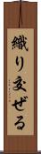 織り交ぜる Scroll