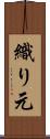 織り元 Scroll
