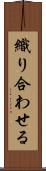 織り合わせる Scroll