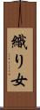 織り女 Scroll