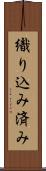 織り込み済み Scroll