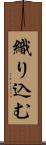 織り込む Scroll