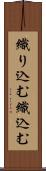 織り込む Scroll