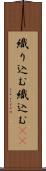 織り込む Scroll
