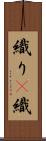 織り(P) Scroll