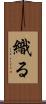 織る Scroll